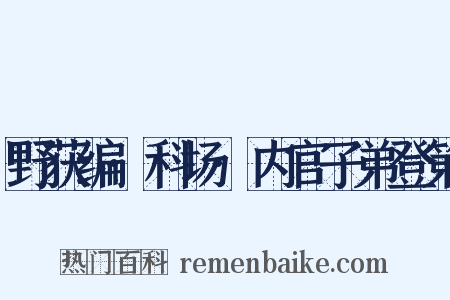 野获编·科场·内官子弟登第是什么意思的图片